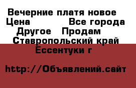 Вечерние платя новое › Цена ­ 3 000 - Все города Другое » Продам   . Ставропольский край,Ессентуки г.